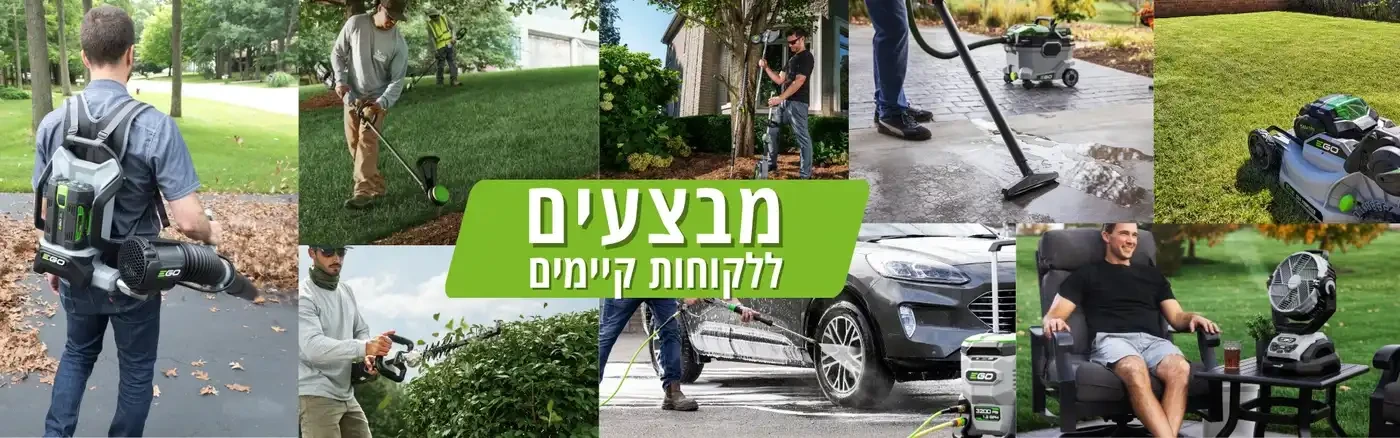 כלי גינון במבצע לחברי מועדון EGO
